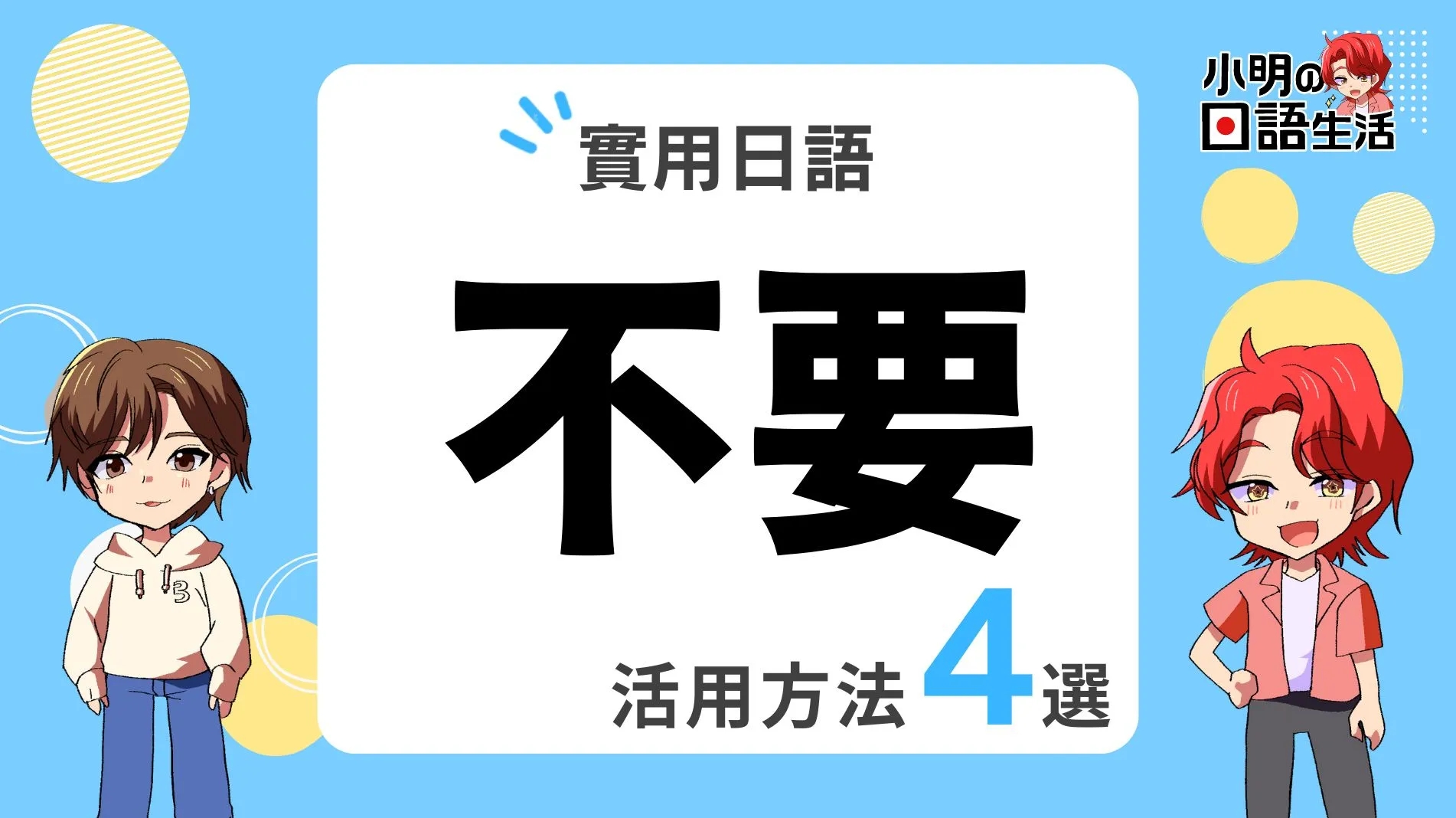 「的」的日文怎麼說・實用例句3選!|小明の日語生活