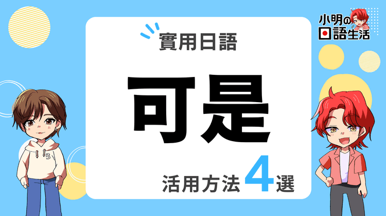 「可是」的日文怎麼說・實用例句4選!|小明の日語生活
