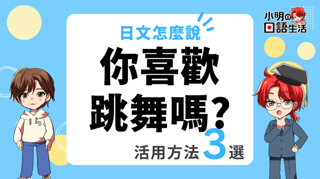 「你喜歡跳舞嗎?」的日文怎麼說・實用例句6選!|小明の日語生活