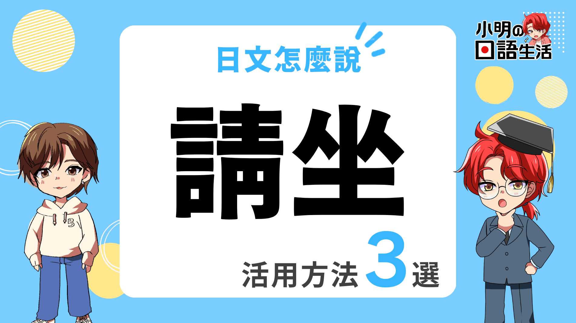 「請坐」的日文怎麼說・實用例句6選!|小明の日語生活