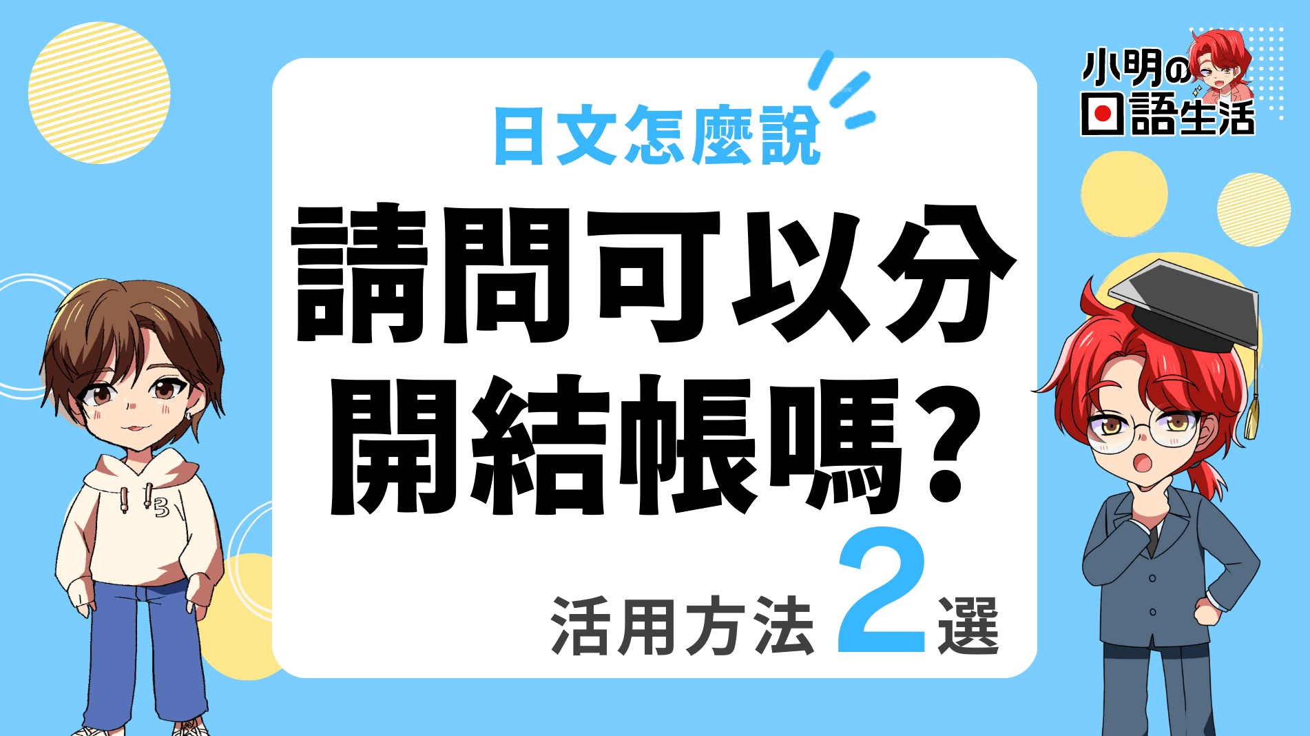 「請問可以分開結帳嗎?」的日文怎麼說・實用例句4選!|小明の日語生活