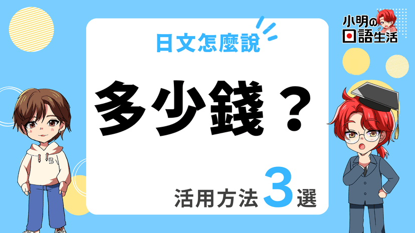 「多少錢?」的日文怎麼說・實用例句6選!|小明の日語生活
